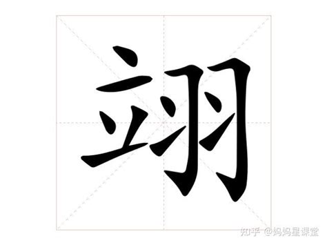 翊寓意|翊字取名的寓意是什么？